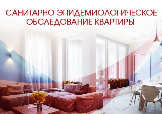 Санитарно-эпидемиологическое обследование квартир в Видном