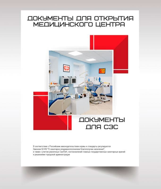 Документы для открытия медицинского центра в Видном