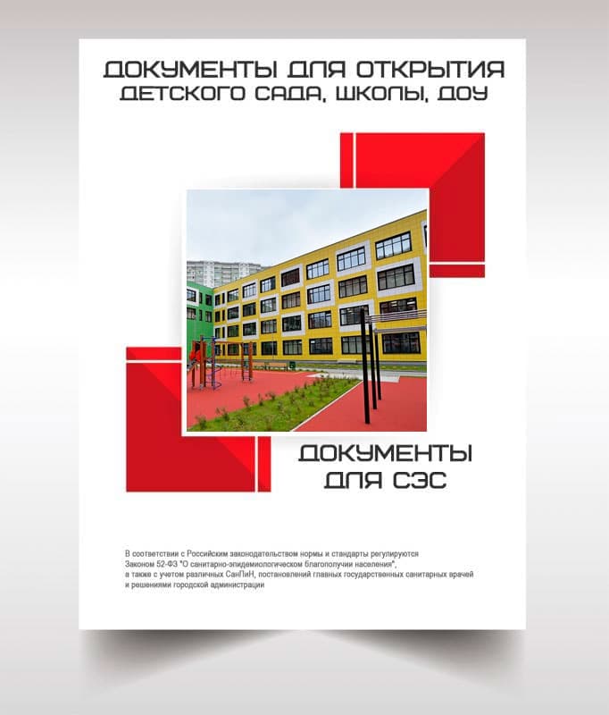 Документы для открытия школы, детского сада в Видном
