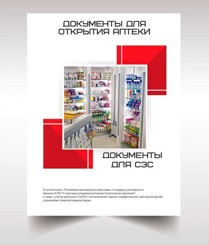 Документы для открытия аптеки в Видном
